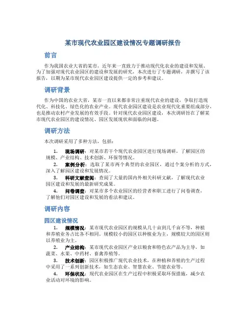 某市现代农业园区建设情况专题调研报告
