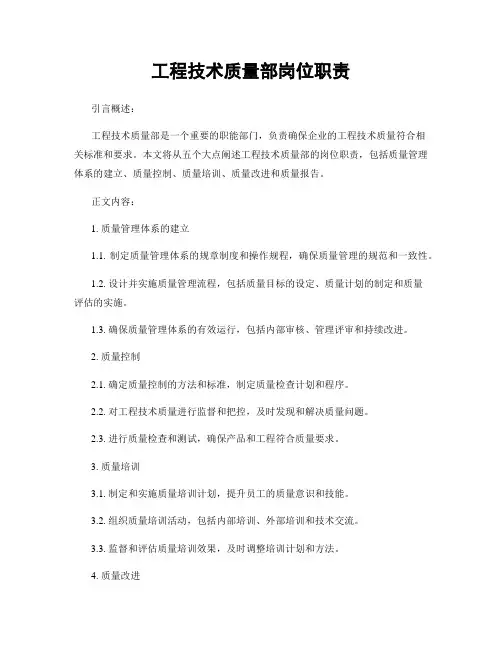 工程技术质量部岗位职责