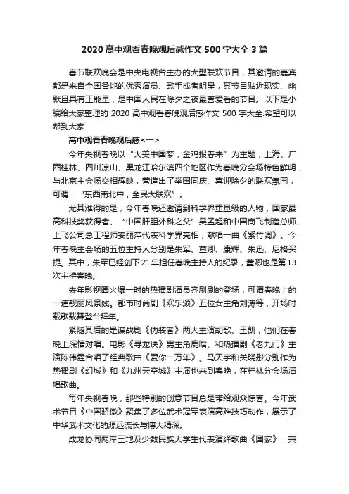 2020高中观看春晚观后感作文500字大全3篇