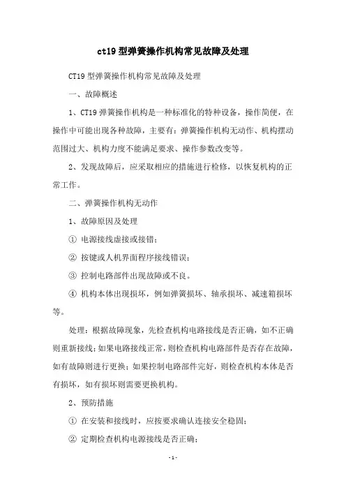 ct19型弹簧操作机构常见故障及处理