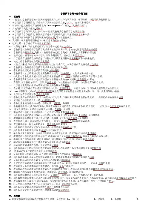 学前教育学期末综合复习题及答案