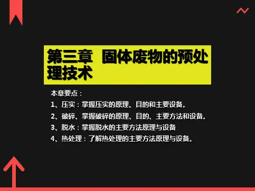 固体废物预处理技术