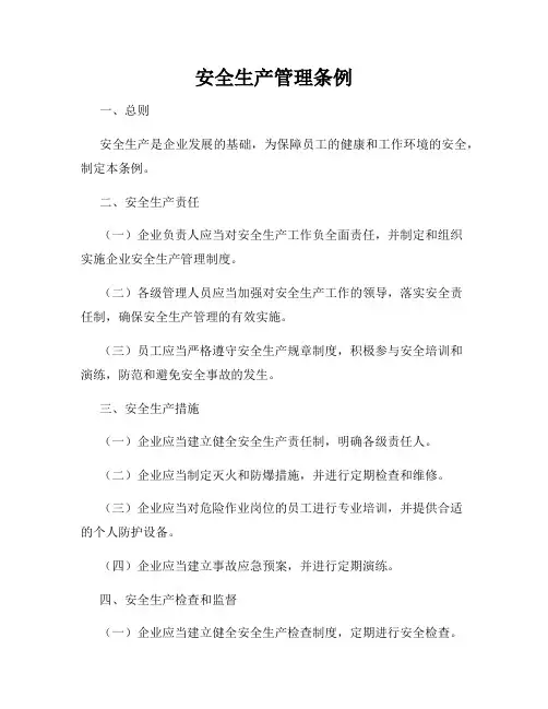 安全生产管理条例