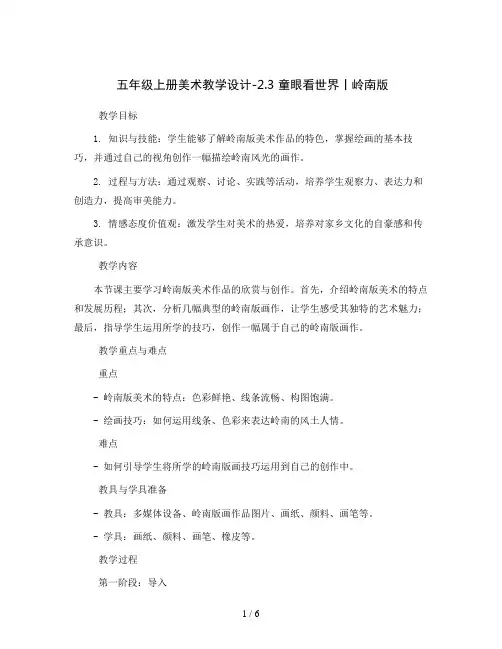 五年级上册美术教学设计-2.3 童眼看世界丨岭南版 