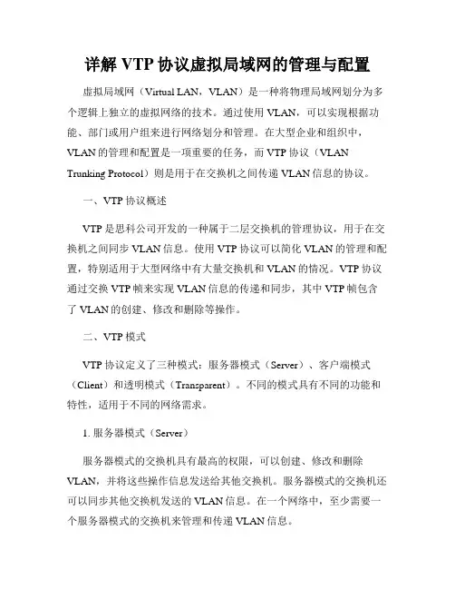 详解VTP协议虚拟局域网的管理与配置