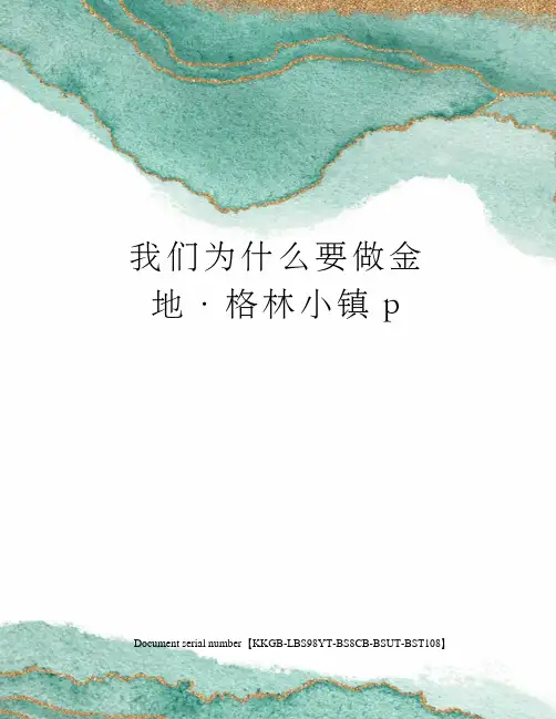 我们为什么要做金地·格林小镇p