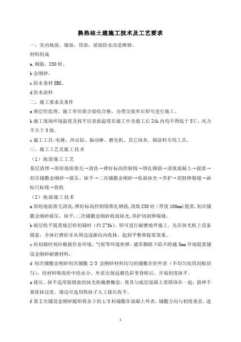 换热站土建施工技术及工艺要求