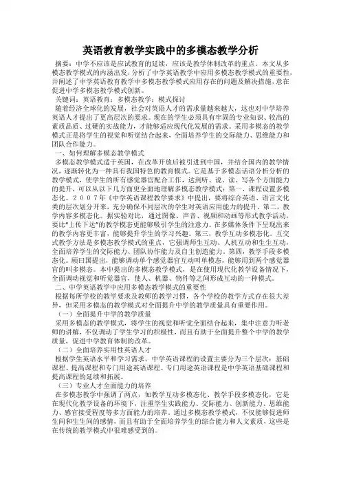 英语教育教学实践中的多模态教学分析