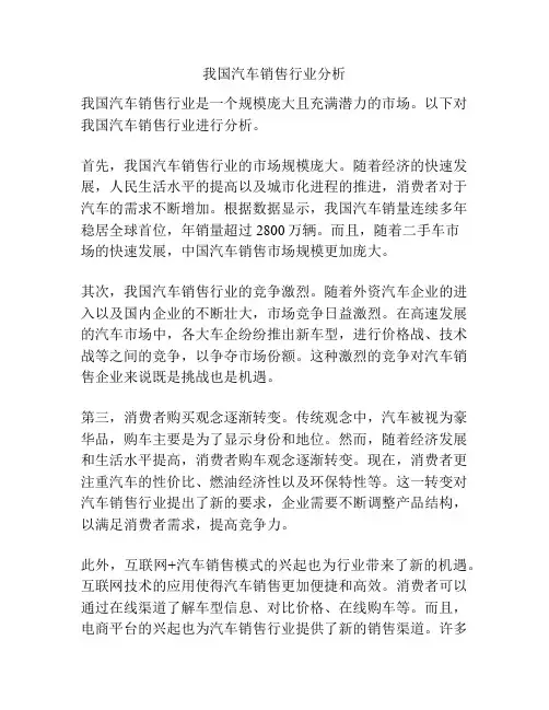 我国汽车销售行业分析