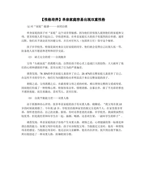 【性格培养】单亲家庭容易出现双重性格