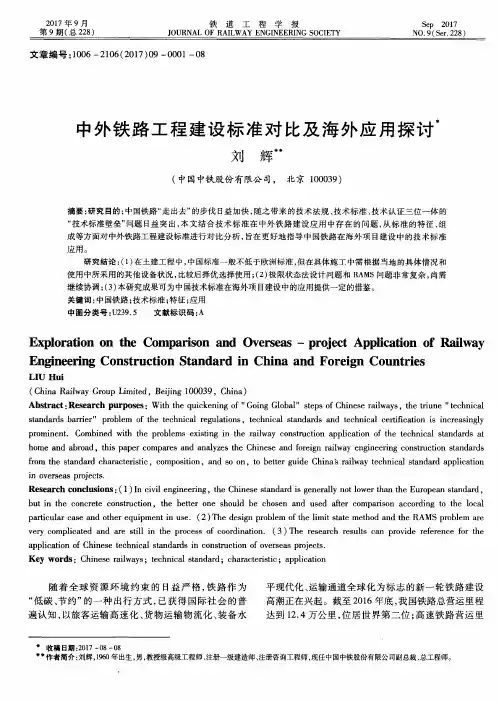 中外铁路工程建设标准对比及海外应用探讨