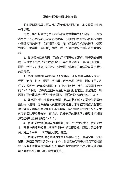 高中生职业生涯规划4篇