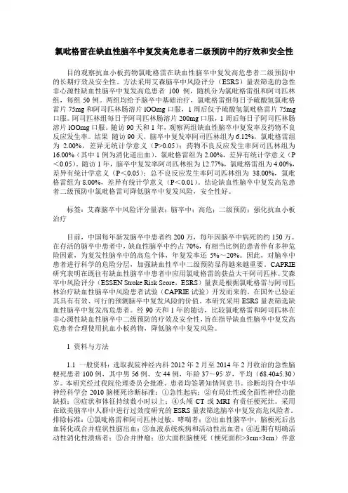 氯吡格雷在缺血性脑卒中复发高危患者二级预防中的疗效和安全性