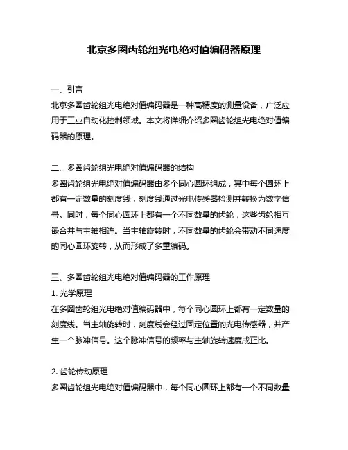 北京多圈齿轮组光电绝对值编码器原理