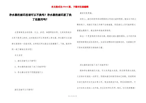 净水器的滤芯没堵可以不换吗？净水器的滤芯脏了洗了还能用吗？