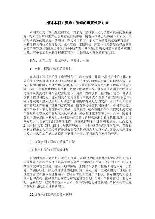 探讨水利工程施工管理的重要性及对策