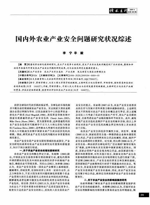 国内外农业产业安全问题研究状况综述