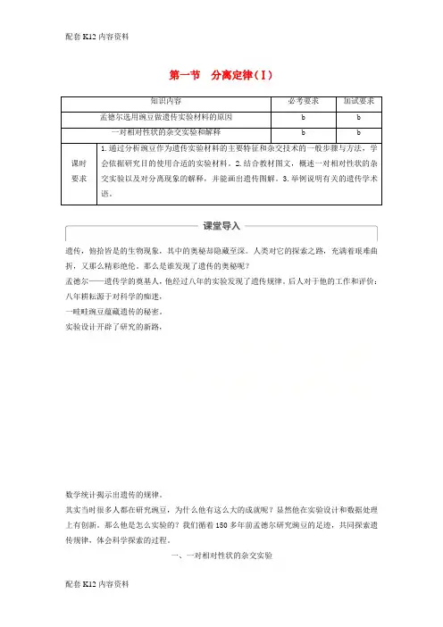 [配套K12]2017-2018学年高中生物 第一章 孟德尔定律 第一节 分离定律(Ⅰ)教学案 浙科