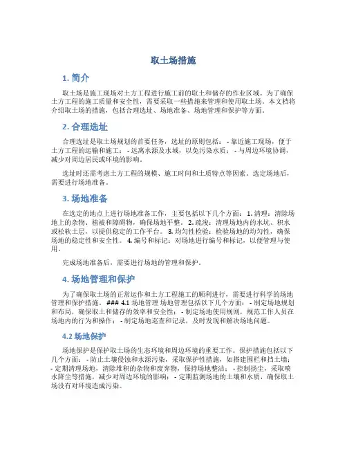 取土场措施