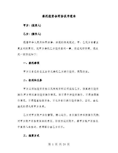 委托投资合同协议书范本(七篇)