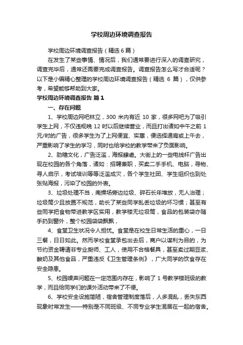 学校周边环境调查报告