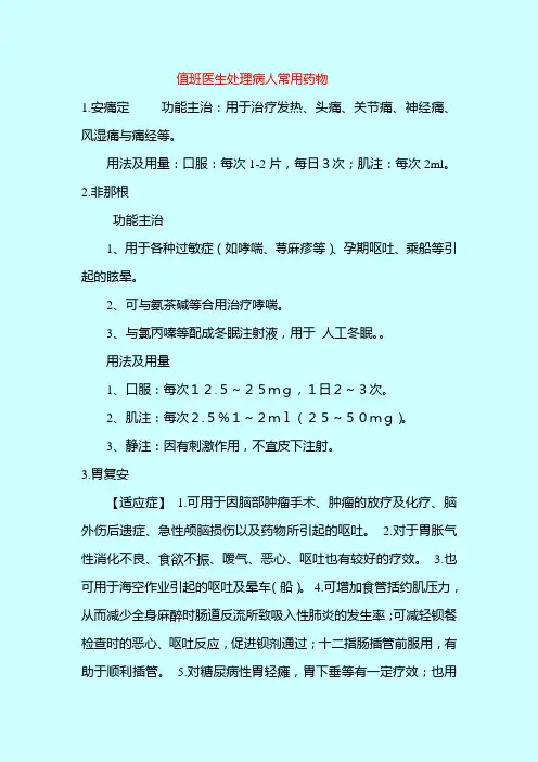 值班医生处理病人常用药物