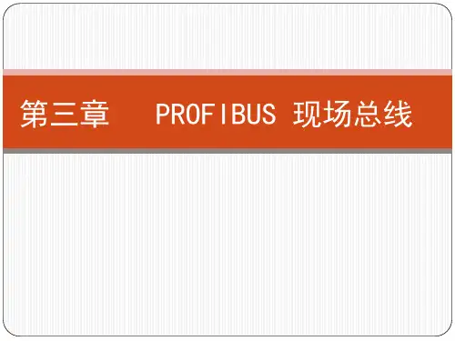 现场总线技术(16秋)-3-PROFIBUS总线