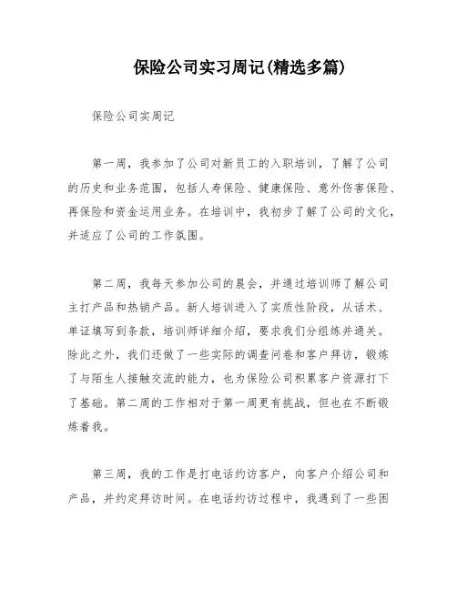 保险公司实习周记(精选多篇)