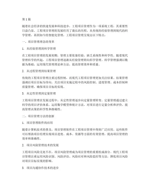 工程项目管理的发展特点(3篇)