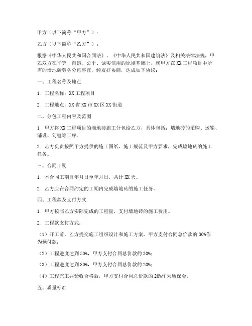 墙地砖劳务分包合同范本