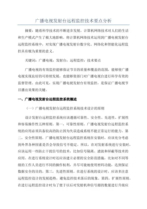 广播电视发射台远程监控技术要点分析