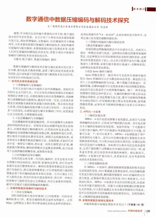 数字通信中数据压缩编码与解码技术探究