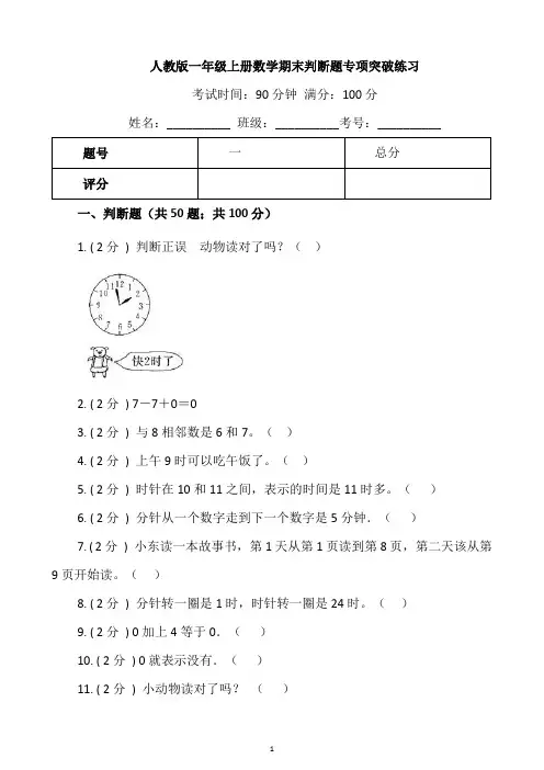 2024一年级数学上册  【期末专项突破】-期末判断题专项突破练习(含答案)人教版