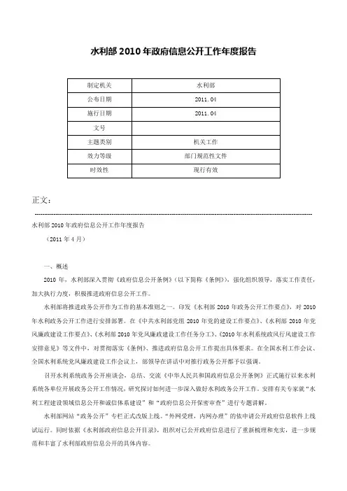 水利部2010年政府信息公开工作年度报告-