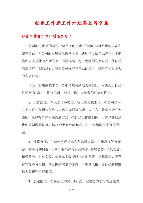 社会工作者工作计划怎么写9篇