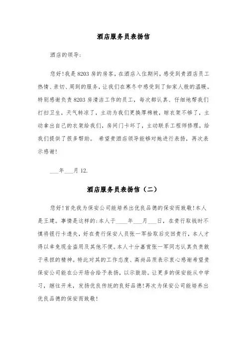 酒店服务员表扬信（五篇）