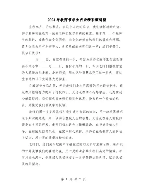 2024年教师节学生代表精彩演讲稿（五篇）