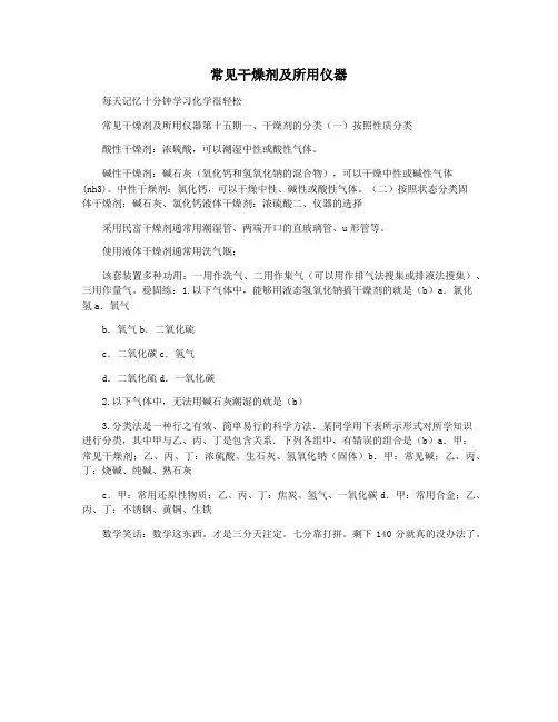 常见干燥剂及所用仪器