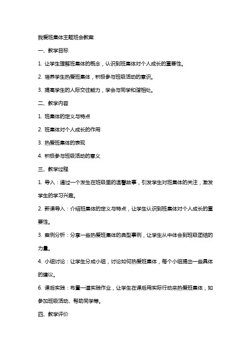 我爱班集体主题班会教案