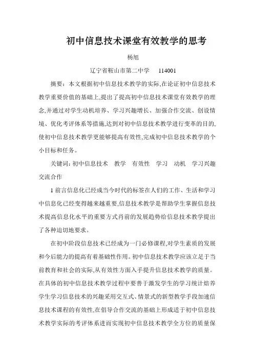 国家获奖论文——初中信息技术课堂有效教学的思考