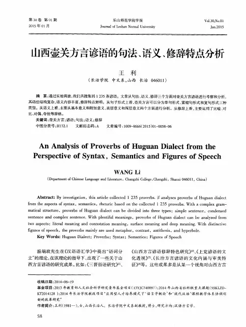 山西壶关方言谚语的句法、语义、修辞特点分析