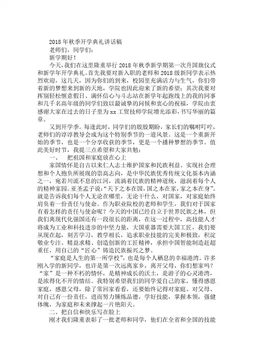 2018年秋季开学典礼讲话稿