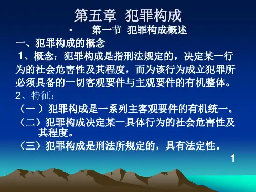刑法学第五章犯罪构成