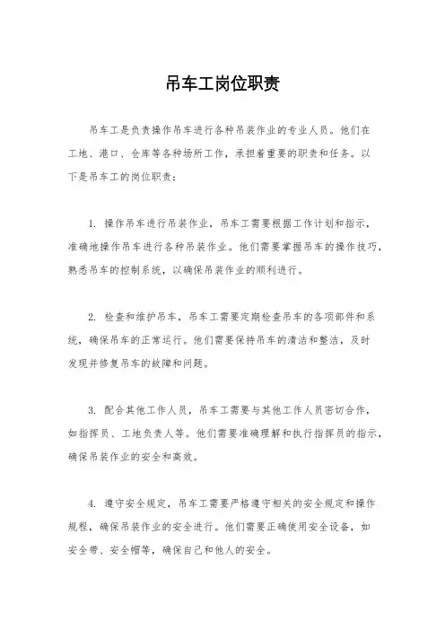 吊车工岗位职责