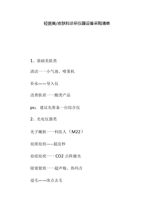 轻医美皮肤科诊所仪器设备采购清单