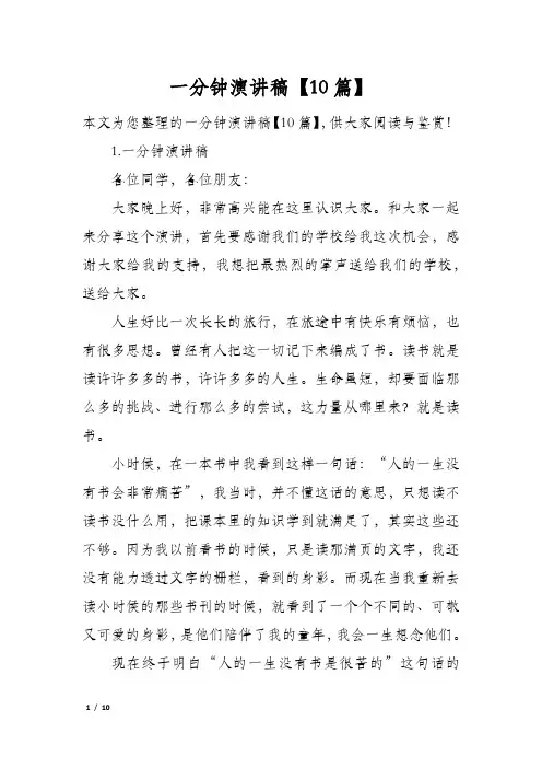 一分钟演讲稿10篇