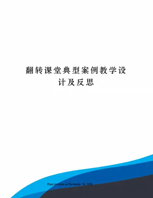 翻转课堂典型案例教学设计及反思