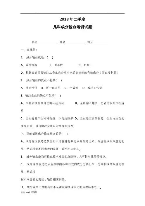 成分输血题库1