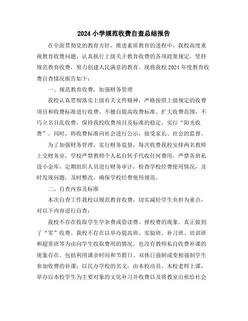 2024小学规范收费自查总结报告