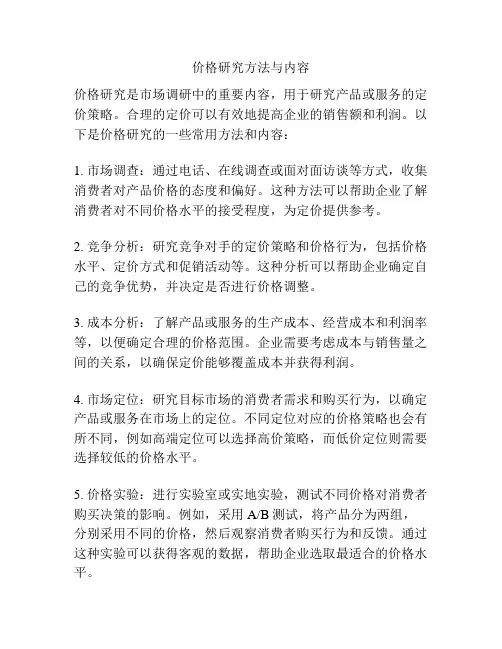 价格研究方法与内容
